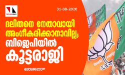 ദലിതനെ നേതാവായി അംഗീകരിക്കാനാവില്ല; ബിജെപിയില്‍ കൂട്ടരാജി