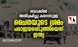ലഡാക്കില്‍ അതിക്രമിച്ചു കയറാനുള്ള ചൈനയുടെ ശ്രമം പരാജയപ്പെടുത്തിയെന്ന് ഇന്ത്യ