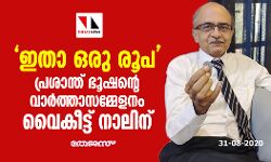 ഇതാ ഒരു രൂപ; പ്രശാന്ത് ഭൂഷന്റെ വാര്‍ത്താസമ്മേളനം വൈകീട്ട് നാലിന്