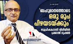 ബഹുമാനത്തോടെ ഒരു രൂപ പിഴയടയ്ക്കും; സുപ്രിംകോടതി വിധിയില്‍ പ്രശാന്ത് ഭൂഷണ്‍