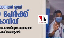 സംസ്ഥാനത്ത് ഇന്ന് 1,530 പേര്‍ക്ക് കൊവിഡ്; 1,367 പേര്‍ക്ക് സമ്പര്‍ക്കത്തിലൂടെ രോഗബാധ, 1,693 പേക്ക് രോഗമുക്തി