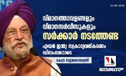 വിമാനത്താവളങ്ങളും വിമാനസര്‍വീസുകളും സര്‍ക്കാര്‍ നടത്തേണ്ട; എയര്‍ ഇന്ത്യ സ്വകാര്യവത്കരണം ഡിസംബറോടെ- കേന്ദ്ര വ്യോമയാനമന്ത്രി
