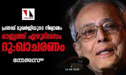 പ്രണബ് മുഖര്‍ജിയുടെ നിര്യാണം; രാജ്യത്ത് ഏഴുദിവസം ദു:ഖാചരണം