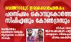 വെഞ്ഞാറമൂട് ഇരട്ടക്കൊലപാതകം: പരസ്പരം കൊമ്പുകോർത്ത് സിപിഎമ്മും കോൺഗ്രസും