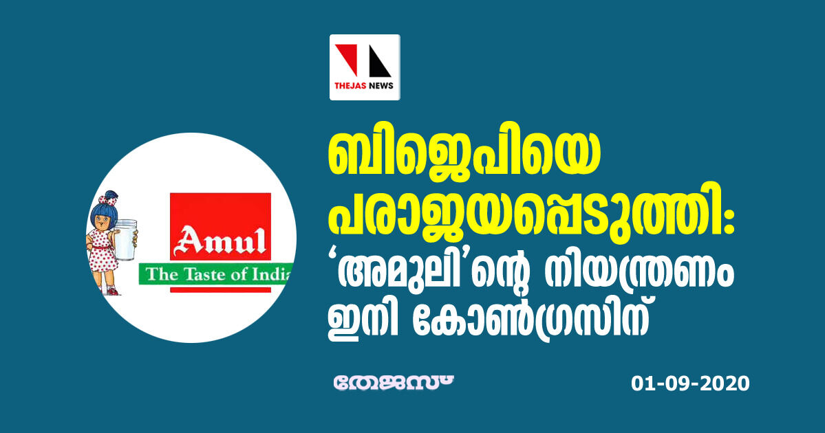 ബിജെപിയെ പരാജയപ്പെടുത്തി: അമുലി ന്റെ നിയന്ത്രണം ഇനി കോണ്‍ഗ്രസിന്