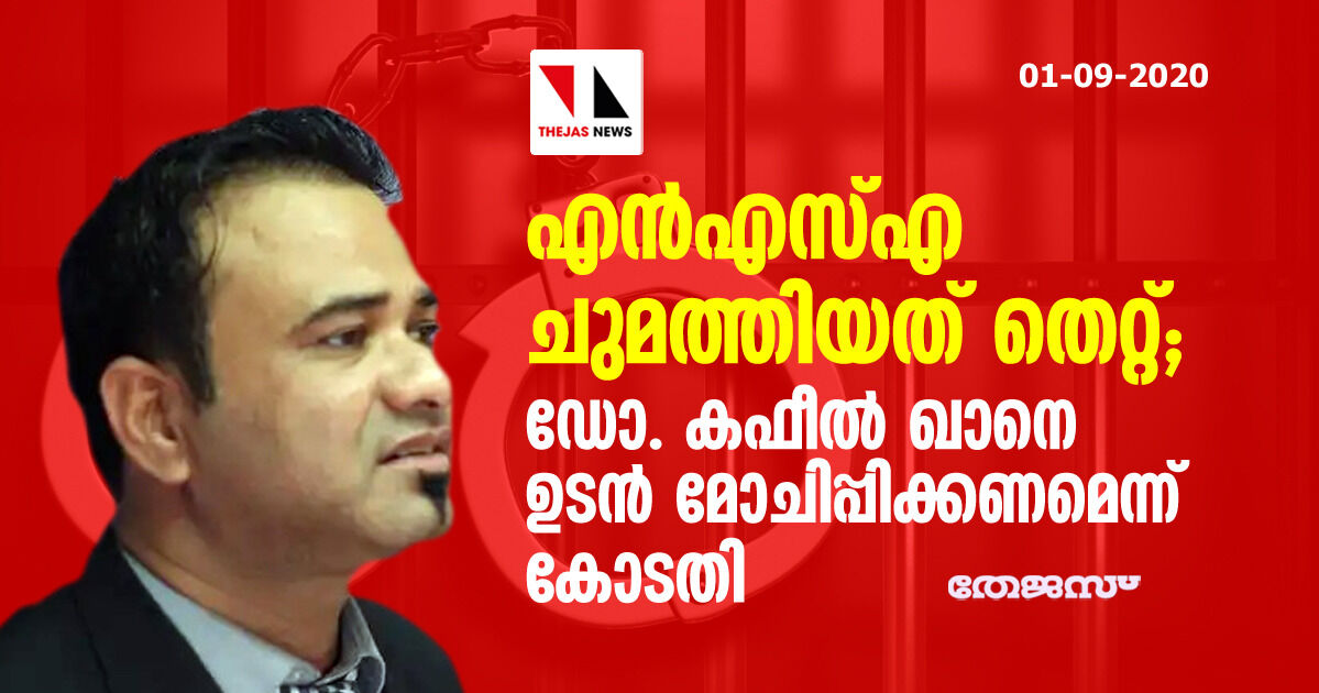 ദേശ സുരക്ഷാ നിയമം ചുമത്തിയത് തെറ്റ്;  ഡോ. കഫീല്‍ ഖാനെ ഉടന്‍ മോചിപ്പിക്കണമെന്ന് കോടതി