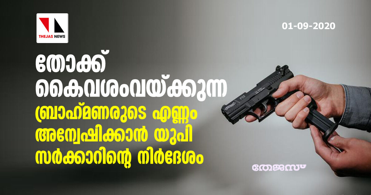തോക്ക് കൈവശം വെക്കുന്ന ബ്രാഹ്മണരുടെ എണ്ണം അന്വേഷിക്കാന് യുപി സര്ക്കാറിന്റെ നിര്ദേശം തോക്ക് കൈവശം വെക്കുന്ന ബ്രാഹ്മണരുടെ എണ്ണം അന്വേഷിക്കാന് യുപി സര്ക്കാറിന്റെ നിര്ദേശം