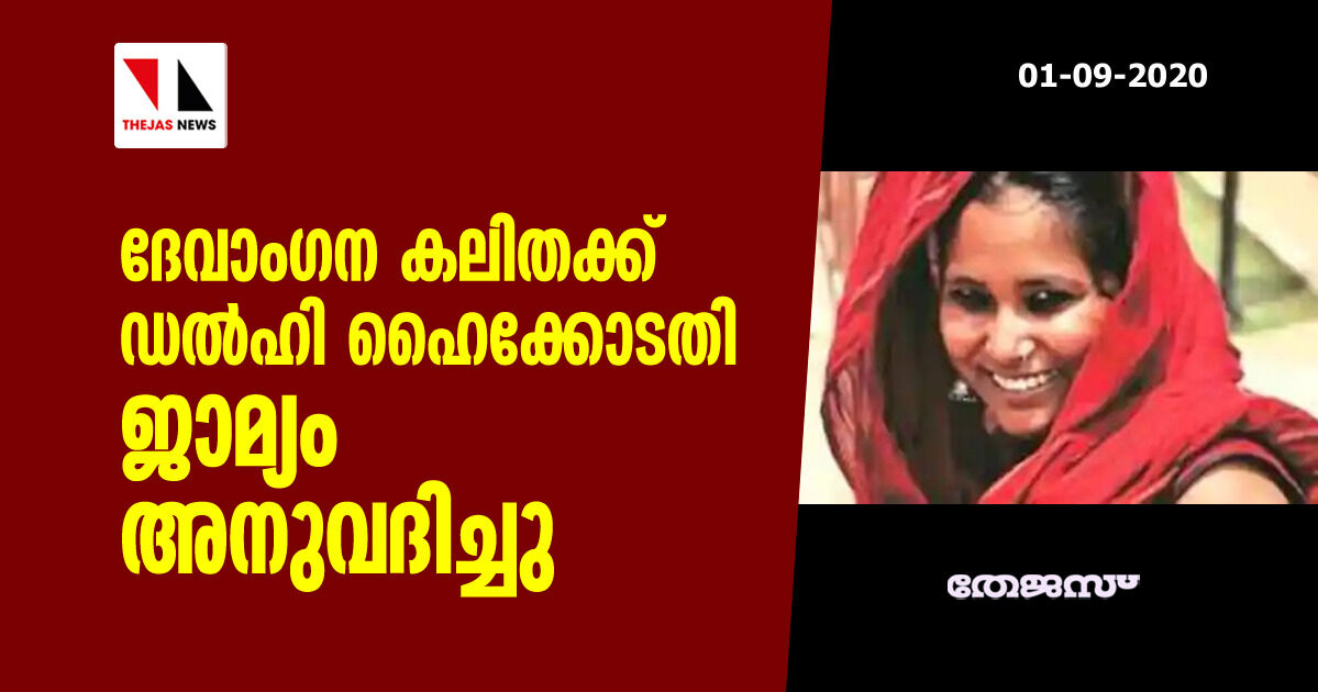 ദേവാംഗന കലിതക്ക് ഡല്‍ഹി ഹൈക്കോടതി ജാമ്യം അനുവദിച്ചു