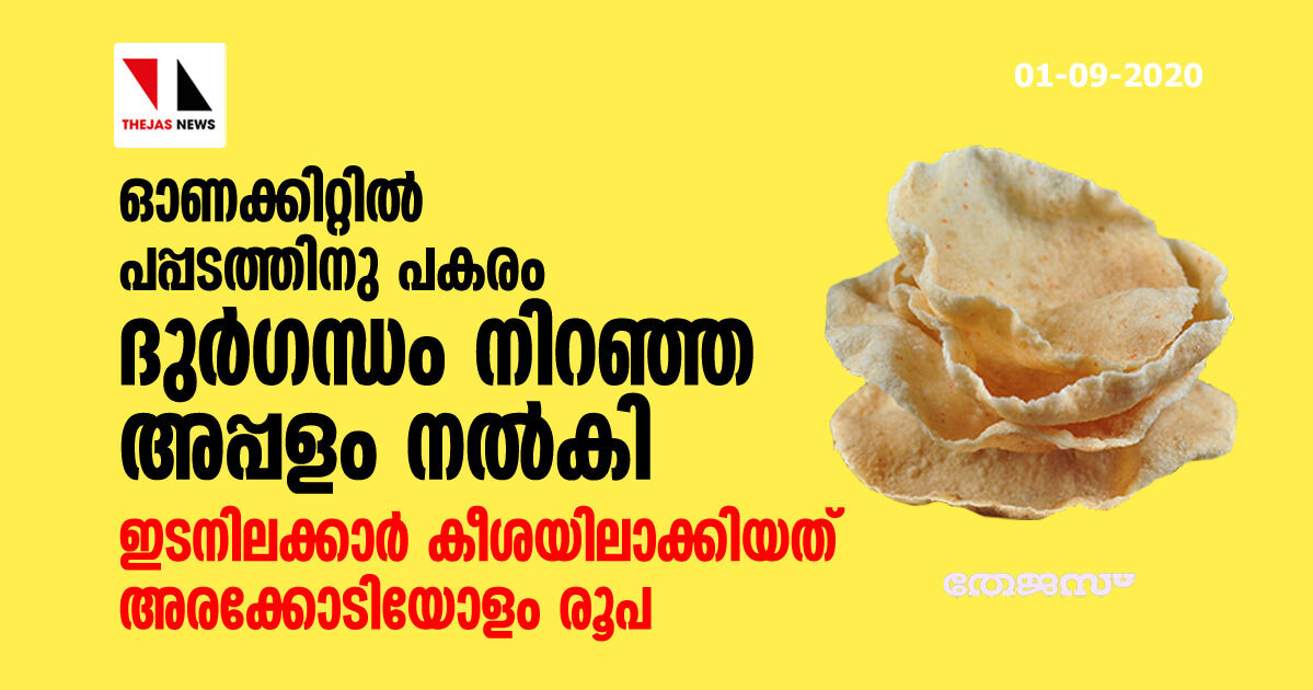 ഓണക്കിറ്റിൽ പപ്പടത്തിന് പകരം ദുര്‍ഗന്ധം നിറഞ്ഞ അപ്പളം നല്‍കി; ഇടനിലക്കാര്‍ കീശയിലാക്കിയത് അരക്കോടിയോളം രൂപ