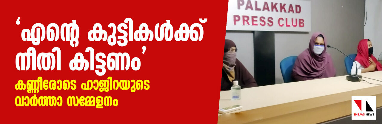 എന്റെ കുട്ടികള്‍ക്ക് നീതി കിട്ടണം കണ്ണീരോടെ ഹാജിറയുടെ വാര്‍ത്താ സമ്മേളനം