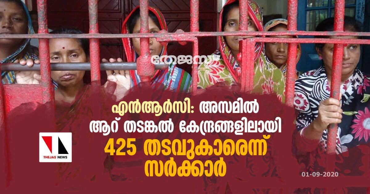 എന്‍ആര്‍സി: അസമില്‍ ആറ് തടങ്കല്‍ കേന്ദ്രങ്ങളിലായി 425 തടവുകാരെന്ന് സര്‍ക്കാര്‍