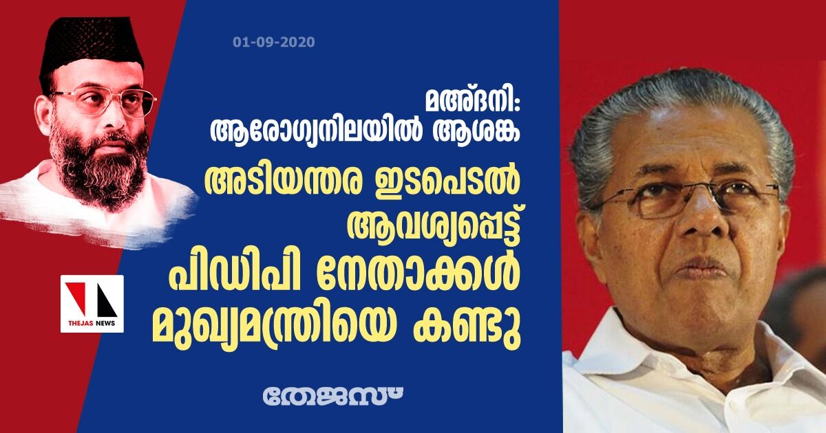 മഅ്ദനി: ആരോഗ്യനിലയില്‍ ആശങ്ക; അടിയന്തര ഇടപെടല്‍ ആവശ്യപ്പെട്ട് പിഡിപി നേതാക്കള്‍ മുഖ്യമന്ത്രിയെ കണ്ടു