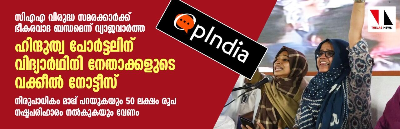 സിഎഎ വിരുദ്ധ സമരക്കാര്‍ക്ക് ഭീകരവാദ ബന്ധമെന്ന് വ്യാജ വാര്‍ത്ത; ഹിന്ദുത്വ പോര്‍ട്ടലിനു വിദ്യാര്‍ഥിനി നേതാക്കളുടെ വക്കീല്‍ നോട്ടീസ്