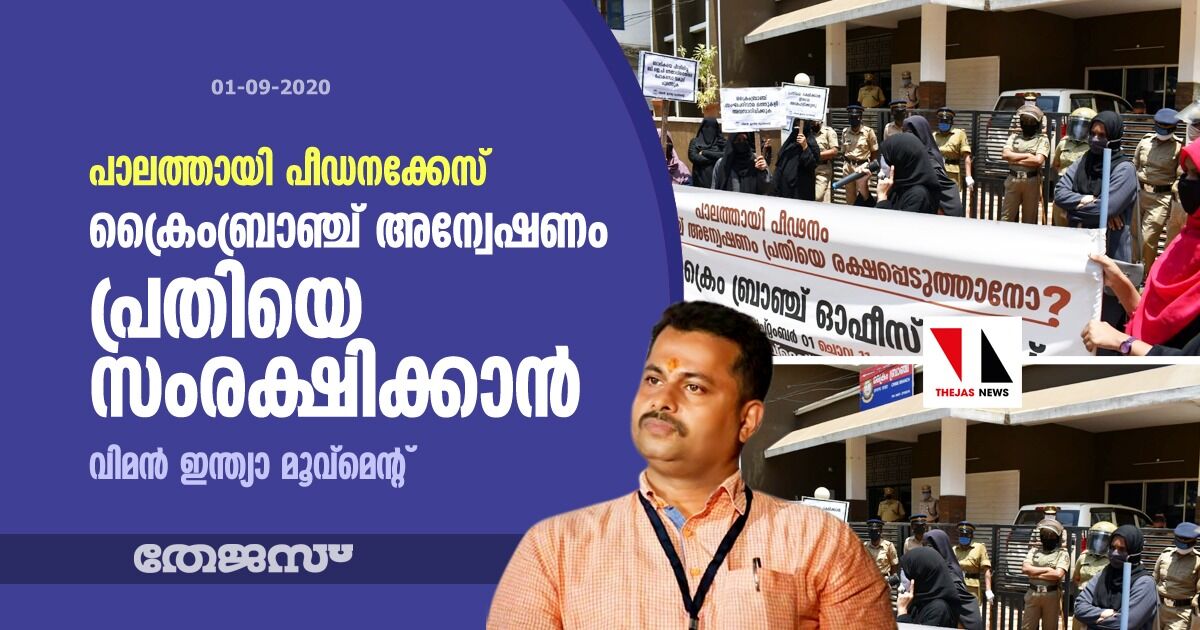 പാലത്തായി പീഡനക്കേസ്: ക്രൈംബ്രാഞ്ച് അന്വേഷണം പ്രതിയെ സംരക്ഷിക്കാന്- വിമന് ഇന്ത്യാ മൂവ്മെന്റ് പാലത്തായി പീഡനക്കേസ്: ക്രൈംബ്രാഞ്ച് അന്വേഷണം പ്രതിയെ സംരക്ഷിക്കാന്- വിമന് ഇന്ത്യാ മൂവ്മെന്റ്