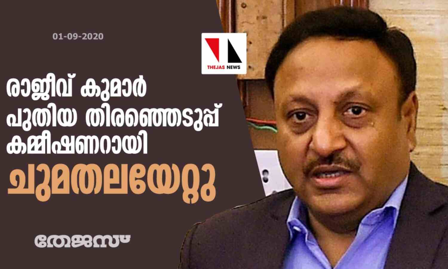 രാജീവ് കുമാര് പുതിയ തിരഞ്ഞെടുപ്പ് കമ്മീഷണറായി ചുമതലയേറ്റു രാജീവ് കുമാര് പുതിയ തിരഞ്ഞെടുപ്പ് കമ്മീഷണറായി ചുമതലയേറ്റു