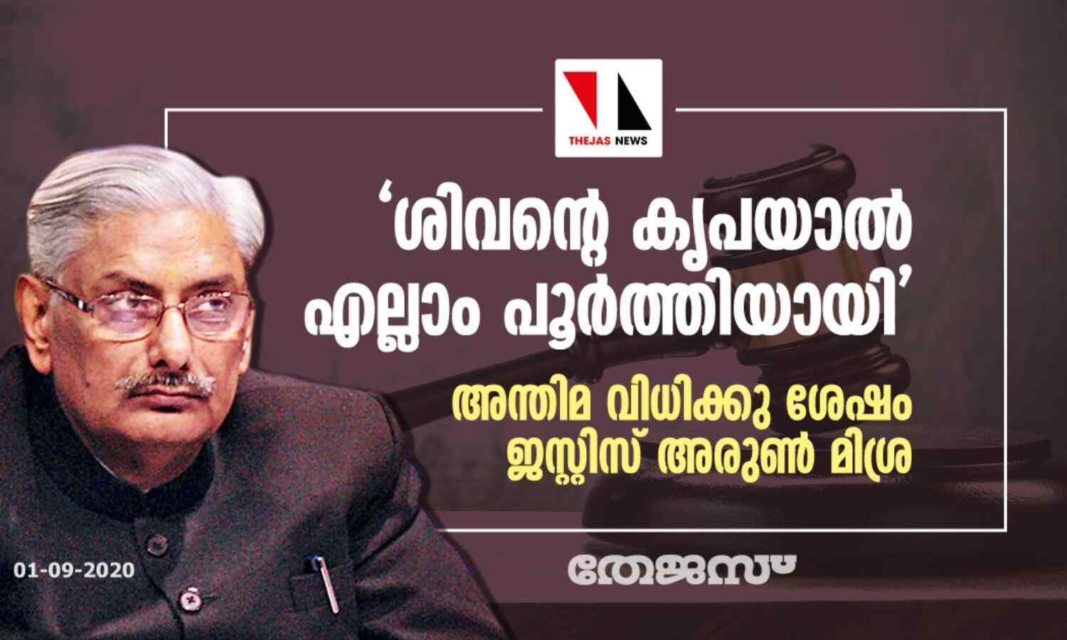 ശിവന്റെ കൃപയാല്‍ എല്ലാം പൂര്‍ത്തിയായി;   അന്തിമ വിധിക്കു ശേഷം ജസ്റ്റിസ് അരുണ്‍ മിശ്ര