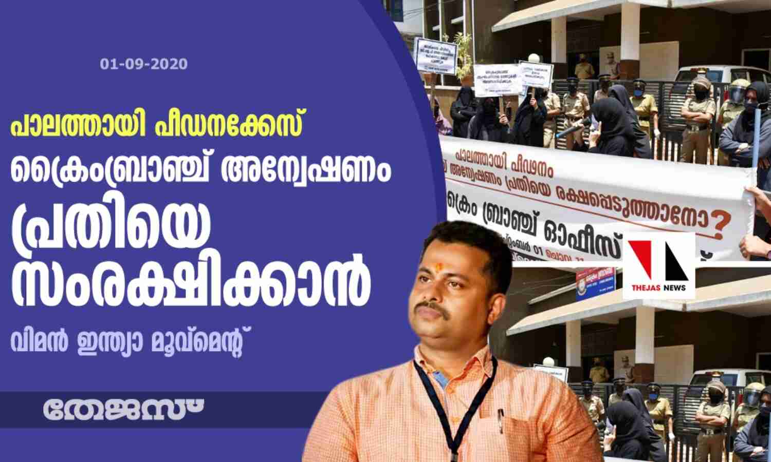 പാലത്തായി പീഡനക്കേസ്: ക്രൈംബ്രാഞ്ച് അന്വേഷണം പ്രതിയെ സംരക്ഷിക്കാന്- വിമന് ഇന്ത്യാ മൂവ്മെന്റ് പാലത്തായി പീഡനക്കേസ്: ക്രൈംബ്രാഞ്ച് അന്വേഷണം പ്രതിയെ സംരക്ഷിക്കാന്- വിമന് ഇന്ത്യാ മൂവ്മെന്റ്