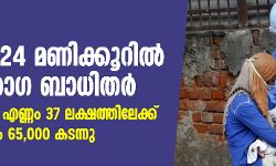 കൊവിഡ്: രാജ്യത്ത് 24 മണിക്കൂറില്‍ 69,921 രോഗ ബാധിതര്‍; രോഗികളുടെ എണ്ണം 37 ലക്ഷത്തിലേക്ക്; ആകെ മരണം 65,000 കടന്നു