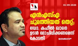 ദേശ സുരക്ഷാ നിയമം ചുമത്തിയത് തെറ്റ്;  ഡോ. കഫീല്‍ ഖാനെ ഉടന്‍ മോചിപ്പിക്കണമെന്ന് കോടതി