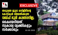 തരുവണ ജുമാ മസ്ജിദിന്റെ കോടികള്‍ വിലമതിക്കുന്ന വഖ്ഫ് ഭൂമി കാണാനില്ല; കയ്യേറിയത് സ്വകാര്യ വ്യക്തികളും  സര്‍ക്കാരും