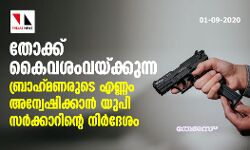 തോക്ക് കൈവശം വെക്കുന്ന ബ്രാഹ്‌മണരുടെ എണ്ണം അന്വേഷിക്കാന്‍ യുപി സര്‍ക്കാറിന്റെ നിര്‍ദേശം