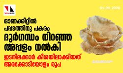 ഓണക്കിറ്റിൽ പപ്പടത്തിന് പകരം ദുര്ഗന്ധം നിറഞ്ഞ അപ്പളം നല്കി; ഇടനിലക്കാര് കീശയിലാക്കിയത് അരക്കോടിയോളം രൂപ ഓണക്കിറ്റിൽ പപ്പടത്തിന് പകരം ദുര്ഗന്ധം നിറഞ്ഞ അപ്പളം നല്കി; ഇടനിലക്കാര് കീശയിലാക്കിയത് അരക്കോടിയോളം രൂപ