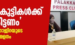 എന്റെ കുട്ടികള്‍ക്ക് നീതി കിട്ടണം കണ്ണീരോടെ ഹാജിറയുടെ വാര്‍ത്താ സമ്മേളനം