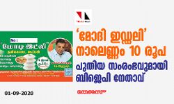 മോദി ഇഡ്ഡലി നാലെണ്ണം 10 രൂപ; പുതിയ സംരംഭവുമായി ബിജെപി നേതാവ്