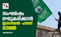 സംഘർഷം ലഘുകരിക്കാൻ ഇസ്രായേൽ - ഹമാസ് ധാരണ