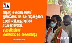 ആറു കൊലക്കേസ് ഉള്‍പ്പടെ 35 കേസുകളിലെ പ്രതി ബിജെപിയില്‍ ചേരാനെത്തി: പോലീസിനെ കണ്ടതോടെ രക്ഷപ്പെട്ടു