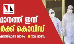 സംസ്ഥാനത്ത് ഇന്ന് 1140 പേര്‍ക്ക് കൊവിഡ്; 1059 പേര്‍ക്ക് സമ്പര്‍ക്കത്തിലൂടെ രോഗം, നാല് മരണം