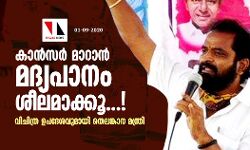 മദ്യപാനം ശീലമാക്കൂ...!!!; കാന്സറിന് ഒറ്റമൂലിയുമായി തെലങ്കാന മന്ത്രി മദ്യപാനം ശീലമാക്കൂ...!!!; കാന്സറിന് ഒറ്റമൂലിയുമായി തെലങ്കാന മന്ത്രി