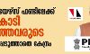 പിഎം കെയേഴ്‌സ് ഫണ്ടിലേക്ക്‌ 3076 കോടി കൊടുത്തവരുടെ പേര് വെളിപ്പെടുത്താതെ കേന്ദ്രം