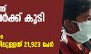 സംസ്ഥാനത്ത് 1547 പേര്‍ക്ക് കൂടി കൊവിഡ്; ഏഴ് മരണം, ചികിത്സയിലുള്ളത് 21,923 പേര്‍