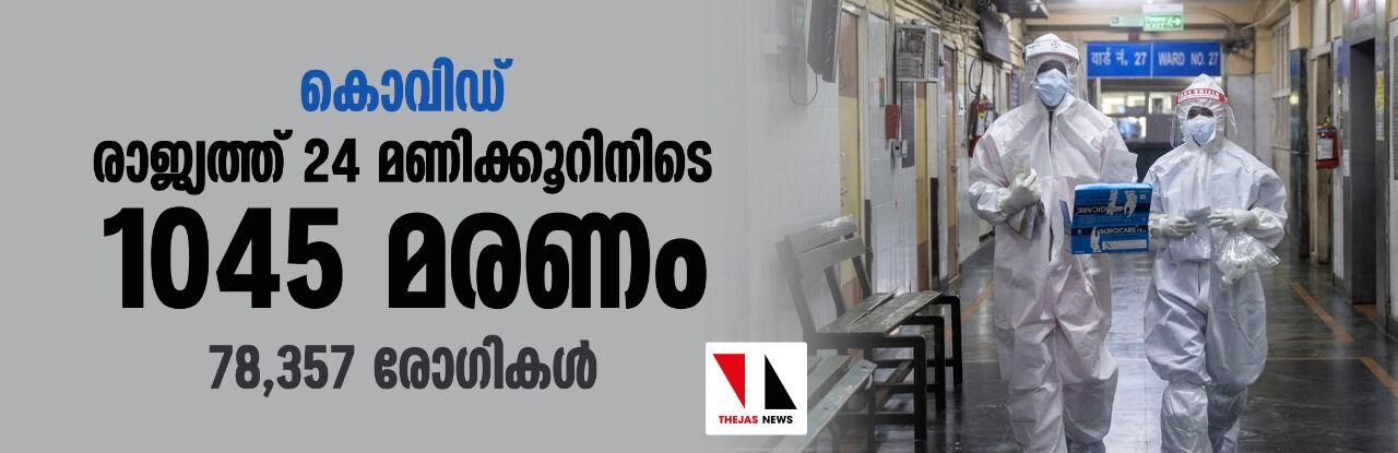 കൊവിഡ്: രാജ്യത്ത് 24 മണിക്കൂറിനിടെ 1045 മരണം; 78,357 രോഗികള്‍