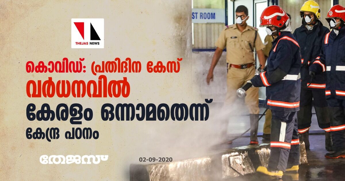 കൊവിഡ്: പ്രതിദിന കേസ് വര്ധനവില് കേരളം ഒന്നാമതെന്ന് കേന്ദ്ര പഠനം കൊവിഡ്: പ്രതിദിന കേസ് വര്ധനവില് കേരളം ഒന്നാമതെന്ന് കേന്ദ്ര പഠനം
