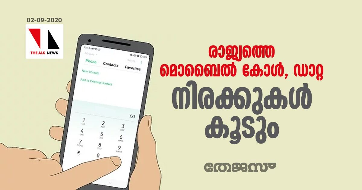 രാജ്യത്തെ മൊബൈല്‍ കോള്‍, ഡാറ്റ നിരക്കുകള്‍ കൂടും