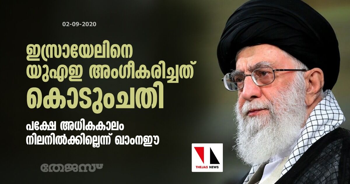 ഇസ്രായേലിനെ യുഎഇ അംഗീകരിച്ചത് കൊടുംചതി; പക്ഷേ അധികകാലം നിലനില്‍ക്കില്ലെന്ന് ഖാംനഈ