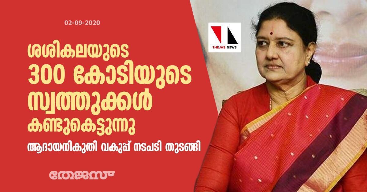 ശശികലയുടെ 300 കോടിയുടെ സ്വത്തുക്കള്‍ കണ്ടുകെട്ടുന്നു; ആദായനികുതി വകുപ്പ് നടപടി തുടങ്ങി