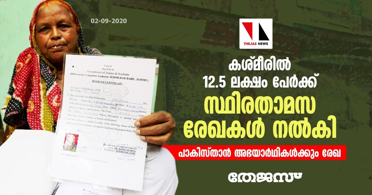 കശ്മീരില്‍ 12.5 ലക്ഷം പേര്‍ക്ക് സ്ഥിരതാമസ രേഖകള്‍ നല്‍കി: പാകിസ്താന്‍ അഭയാര്‍ഥികള്‍ക്കും രേഖ