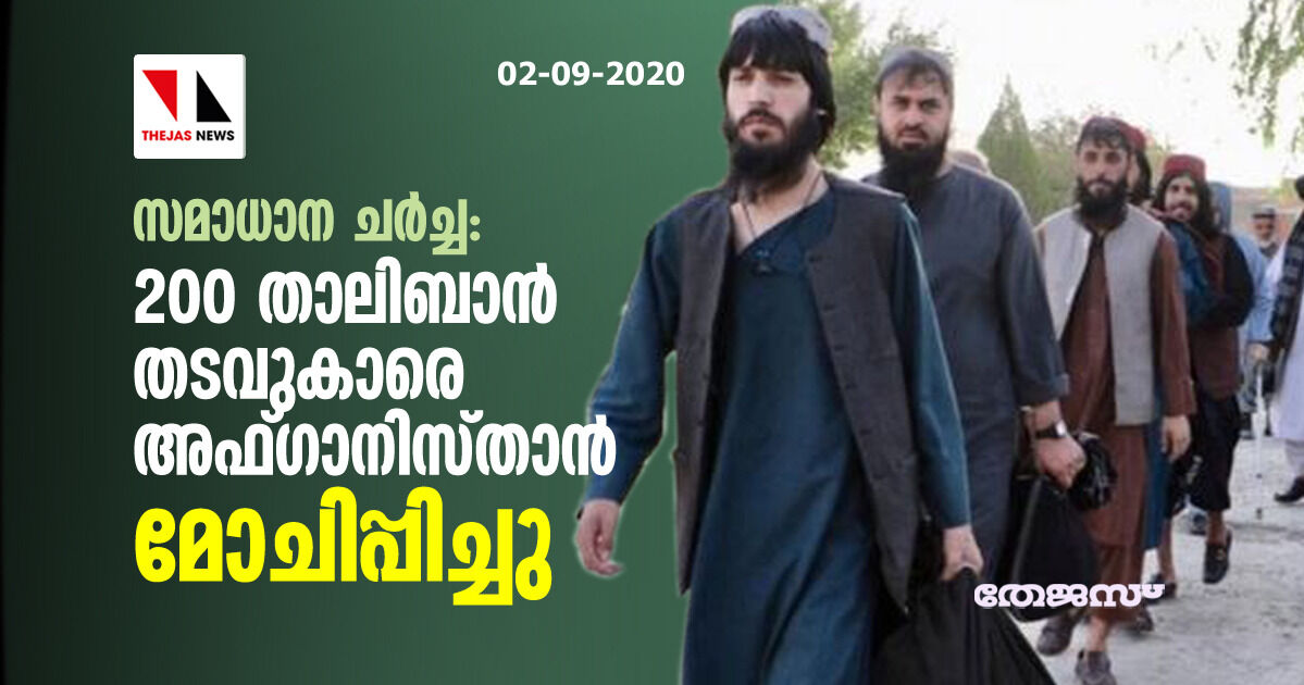 സമാധാന ചര്ച്ച: 200 താലിബാന് തടവുകാരെ അഫ്ഗാനിസ്താന് മോചിപ്പിച്ചു സമാധാന ചര്ച്ച: 200 താലിബാന് തടവുകാരെ അഫ്ഗാനിസ്താന് മോചിപ്പിച്ചു