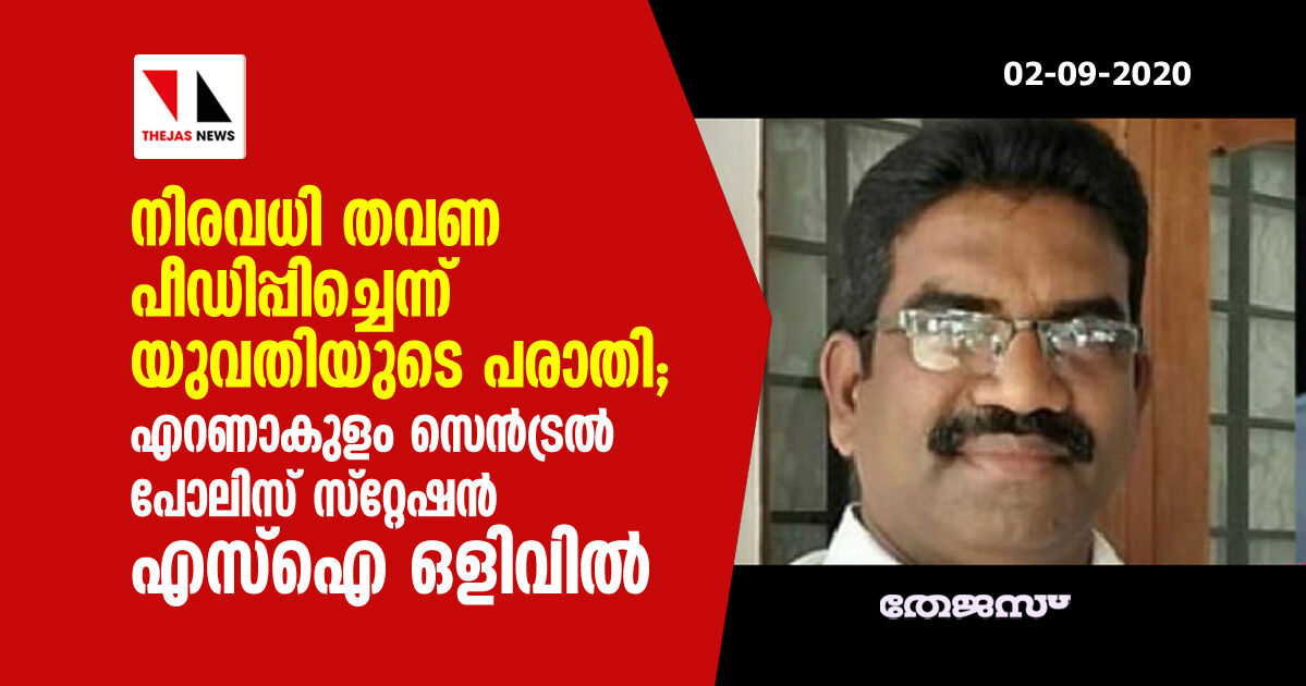 നിരവധി തവണ പീഡിപ്പിച്ചെന്ന് യുവതിയുടെ പരാതി; എറണാകുളം സെന്‍ട്രല്‍ പോലിസ് സ്‌റ്റേഷന്‍ എസ്‌ഐ ഒളിവില്‍