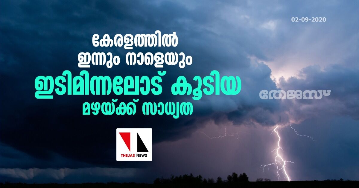 കേരളത്തിൽ ഇന്നും നാളെയും ഇടിമിന്നലോട് കൂടിയ മഴയ്ക്ക് സാധ്യത