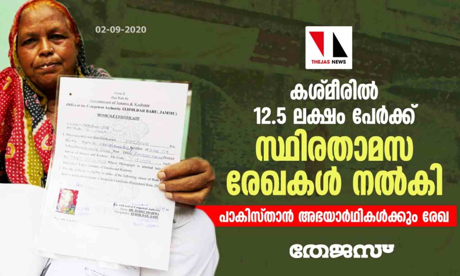 കശ്മീരില് 12.5 ലക്ഷം പേര്ക്ക് സ്ഥിരതാമസ രേഖകള് നല്കി: പാകിസ്താന് അഭയാര്ഥികള്ക്കും രേഖ കശ്മീരില് 12.5 ലക്ഷം പേര്ക്ക് സ്ഥിരതാമസ രേഖകള് നല്കി: പാകിസ്താന് അഭയാര്ഥികള്ക്കും രേഖ
