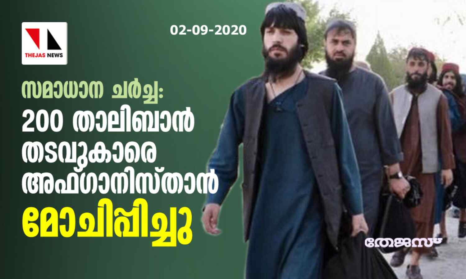 സമാധാന ചര്ച്ച: 200 താലിബാന് തടവുകാരെ അഫ്ഗാനിസ്താന് മോചിപ്പിച്ചു സമാധാന ചര്ച്ച: 200 താലിബാന് തടവുകാരെ അഫ്ഗാനിസ്താന് മോചിപ്പിച്ചു