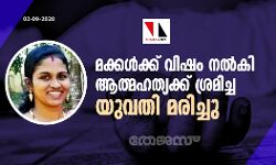 മക്കള്‍ക്ക് വിഷം നല്‍കി ആത്മഹത്യക്ക് ശ്രമിച്ച യുവതി മരിച്ചു