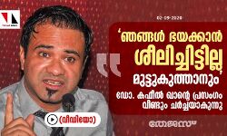 ഞങ്ങള് ഭയക്കാന് ശീലിച്ചിട്ടില്ല. മുട്ടുകുത്താനും; ഡോ. കഫീല് ഖാന്റെ പ്രസംഗം വീണ്ടും ചര്ച്ചയാവുന്നു (വീഡിയോ) ഞങ്ങള് ഭയക്കാന് ശീലിച്ചിട്ടില്ല. മുട്ടുകുത്താനും; ഡോ. കഫീല് ഖാന്റെ പ്രസംഗം വീണ്ടും ചര്ച്ചയാവുന്നു (വീഡിയോ)