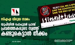 സിഎഎ വിരുദ്ധ സമരം: യുപിയില്‍ പോപുലര്‍ ഫ്രണ്ട് ഓഫ് ഇന്ത്യ പ്രവര്‍ത്തകരുടെ സ്വത്ത് കണ്ടുകെട്ടാന്‍ നീക്കം