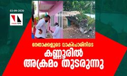 സിപിഎം-കോണ്‍ഗ്രസ് നേതാക്കളുടെ വാക്‌പോരിനിടെ കണ്ണൂരില്‍ അക്രമം തുടരുന്നു