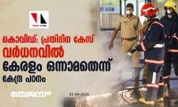 കൊവിഡ്: പ്രതിദിന കേസ് വര്‍ധനവില്‍ കേരളം ഒന്നാമതെന്ന് കേന്ദ്ര പഠനം